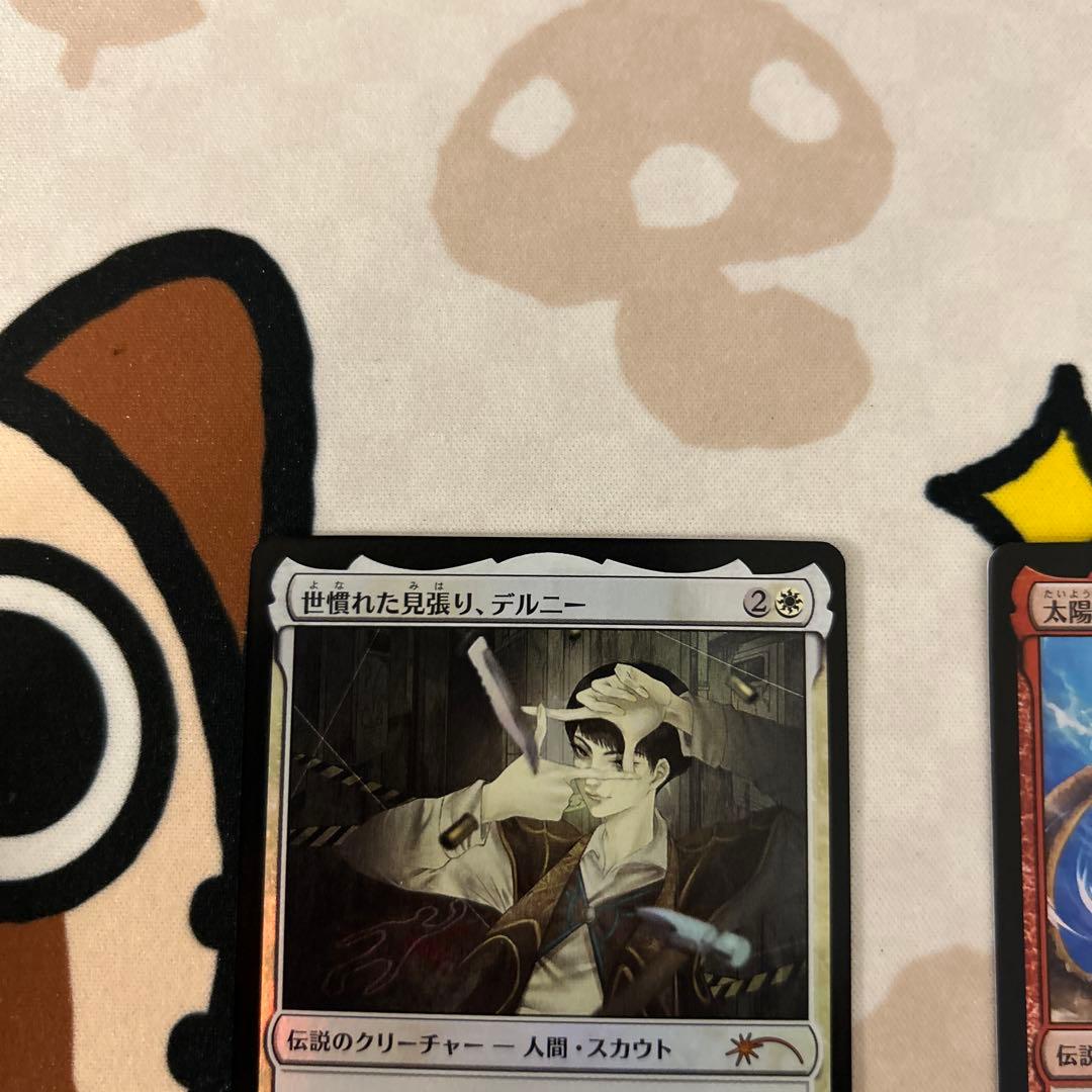 mtg 世慣れた見張り、デルニー　太陽の執事長、インティ プロモ Foil