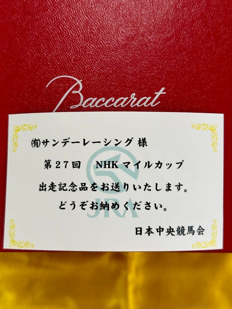 Baccaratバカラ　馬主　2022年　第27回NHKマイルカップ　出走記念品