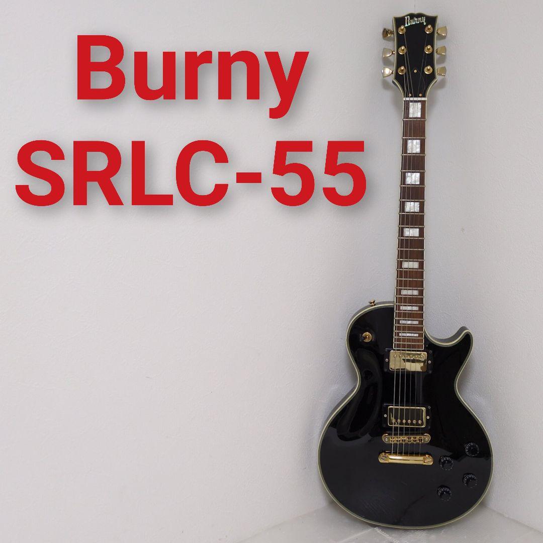 Burny SRLC-55 Les Paul CUSTOM バーニー レスポール
