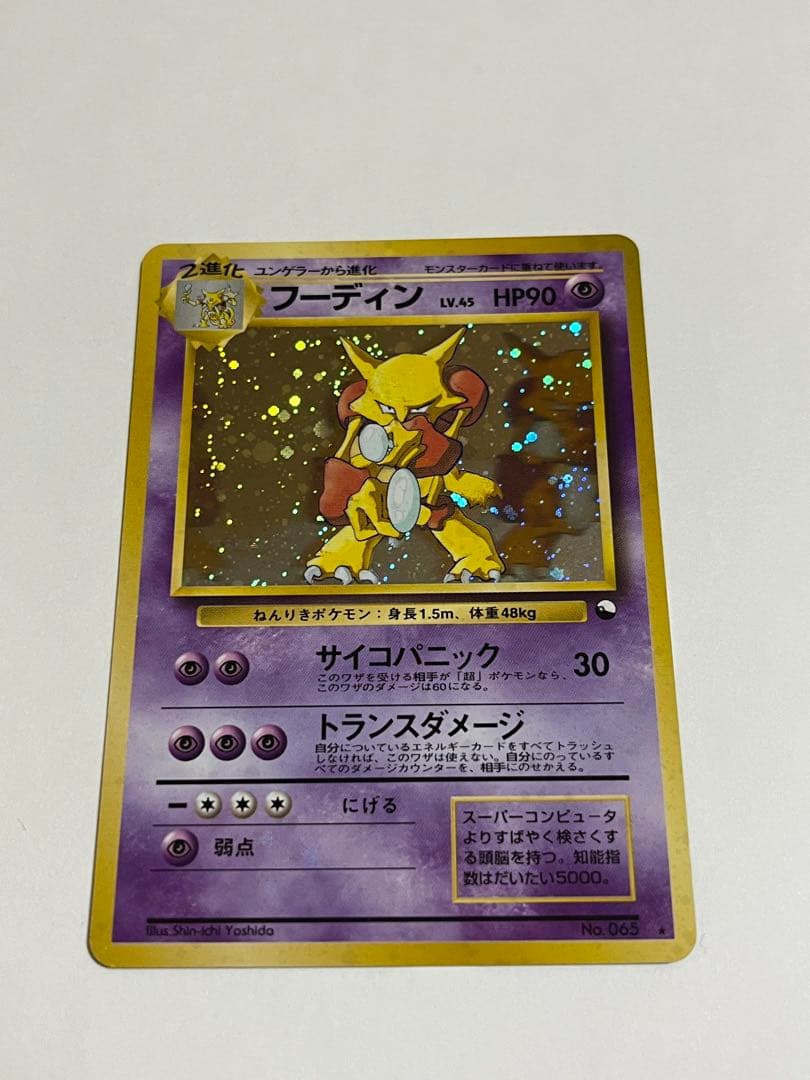 ポケモンカード　フーディン　通信進化　全ホロ