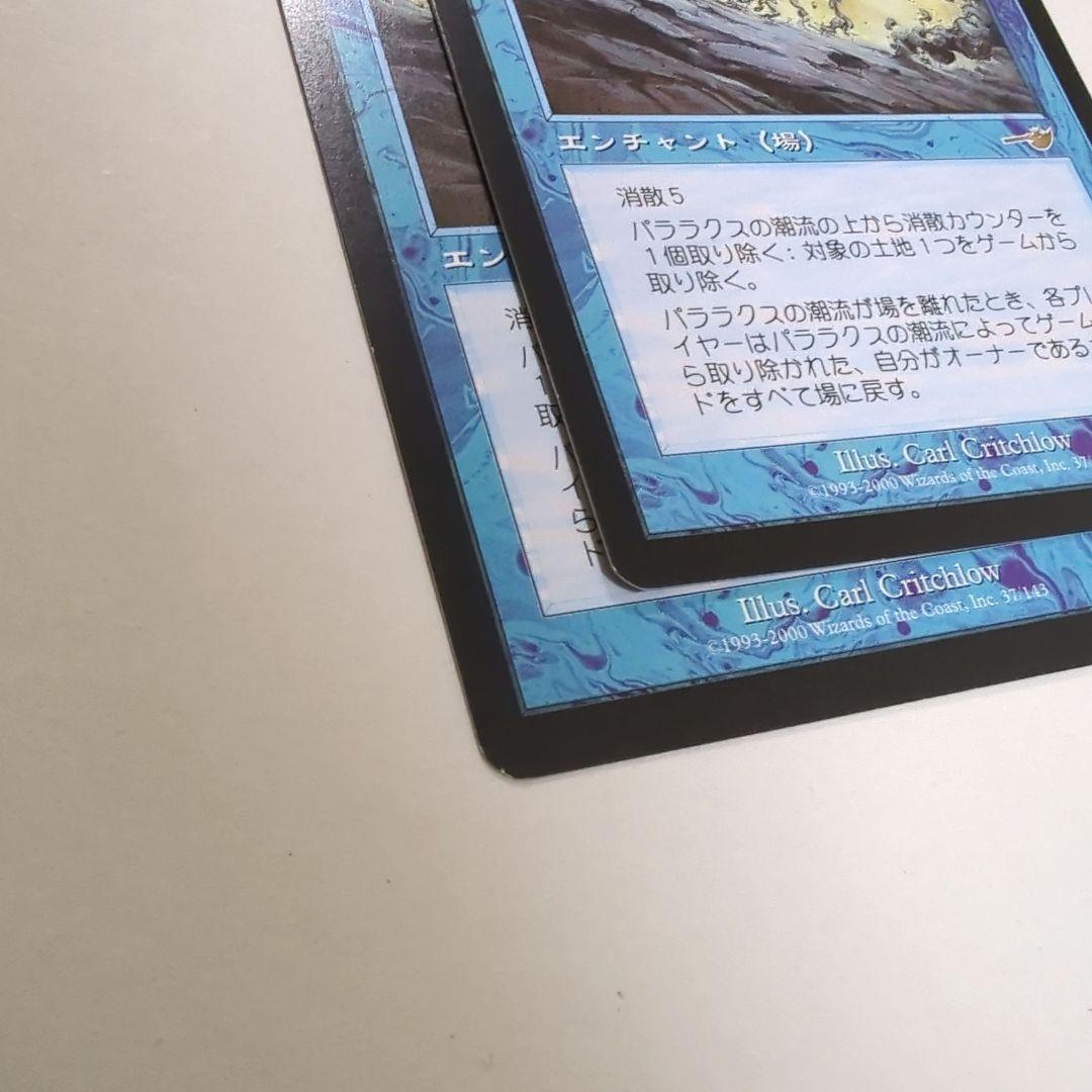 パララクスの潮流　マジックザギャザリング　2枚
