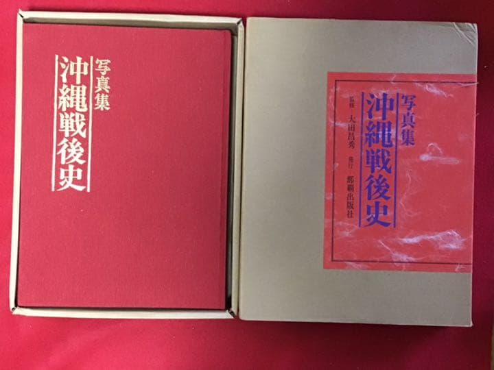 写真集　沖縄戦後史　　　　函入り　特大　写真集