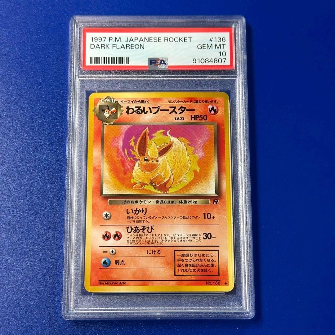 psa10 わるいブースター ◆ 第4弾拡張パック ロケット団 旧裏