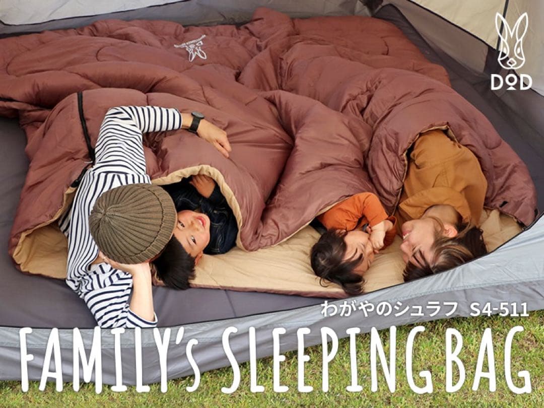 【未開封・未使用】　DOD わがやのシュラフ　ファミリー　寝袋　S4-511 ②
