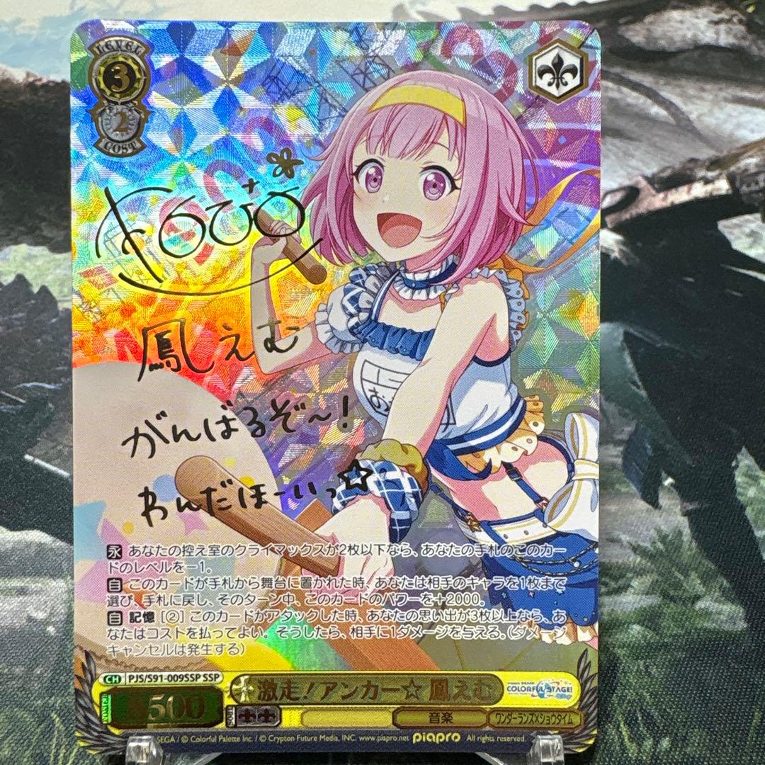 ヴァイスシュヴァルツ　ヴァイス　プロセカ　激走！アンカー☆ 鳳えむ ssp