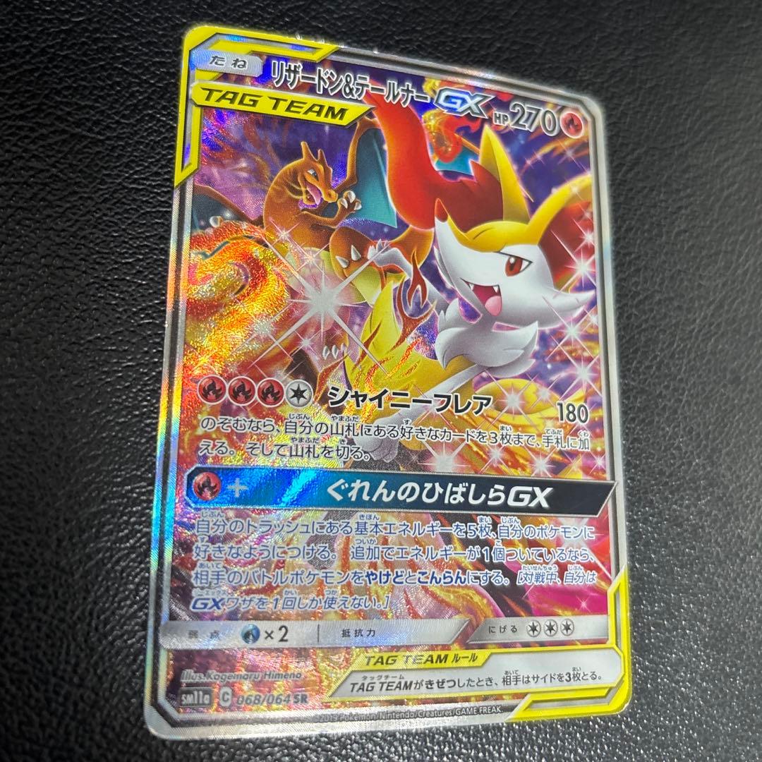 リザードン＆テールナーGX sa sr SM11a リミックスバウト