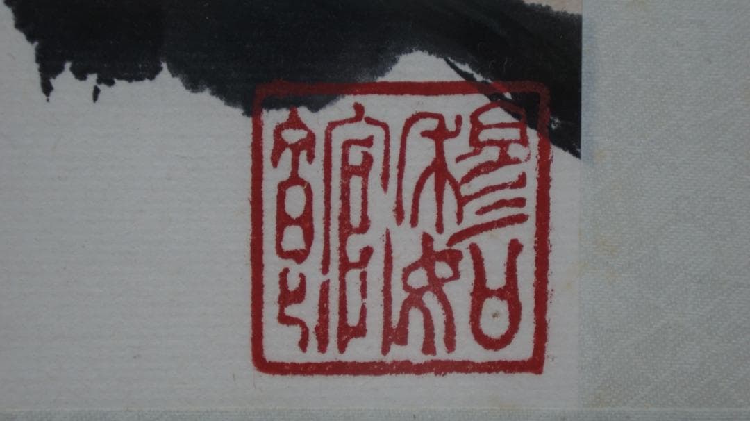 1977年 水彩画 中国 散水 梅の図 落款