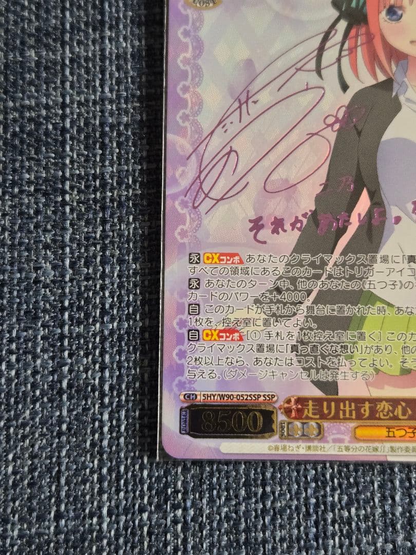 ヴァイスシュヴァルツ　走り出す恋心　中野二乃　ssp サイン