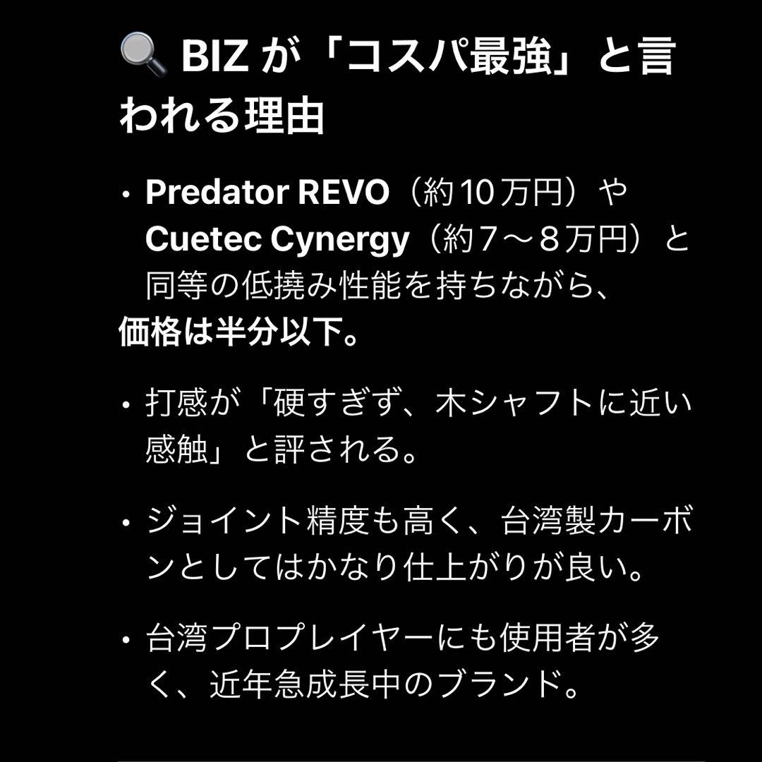 BIZU ビリヤードキュー カーボンシャフト