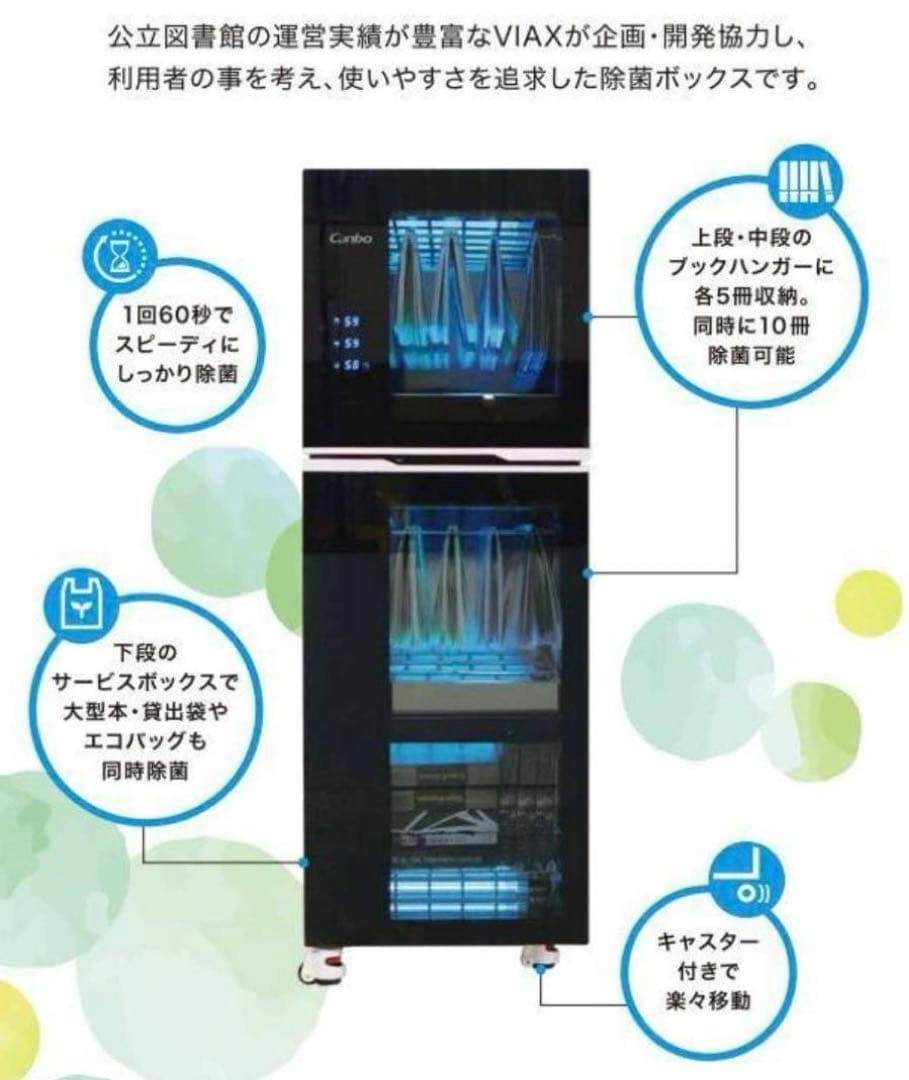 未開封 図書・書籍UV除菌機 ヴィアックス 和みの館 XDZ160-BX
