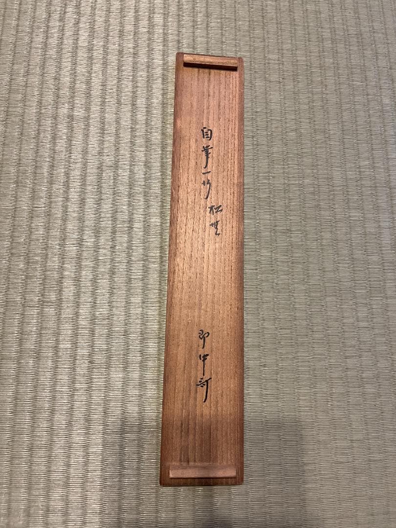 即中斎　茶掛軸　一行　松無古今色　茶道具　表千家