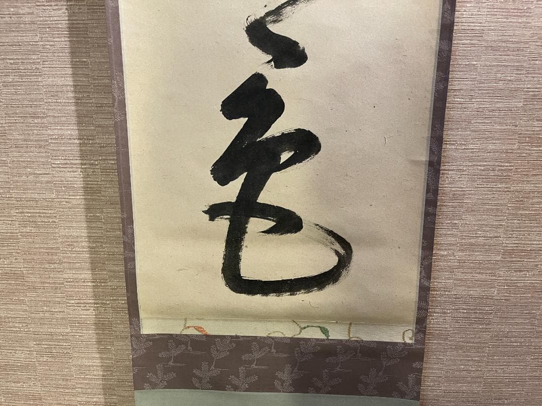 即中斎　茶掛軸　一行　松無古今色　茶道具　表千家