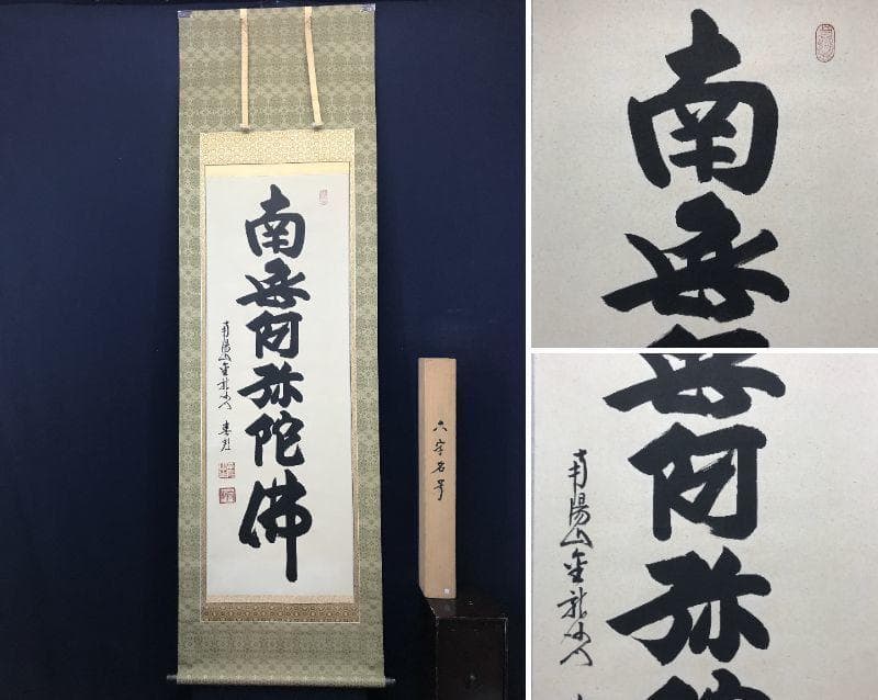 【真作】南陽山金龍沙門春邦/南無阿弥陀沸/仏事掛/掛軸/名家伝来/AC-461