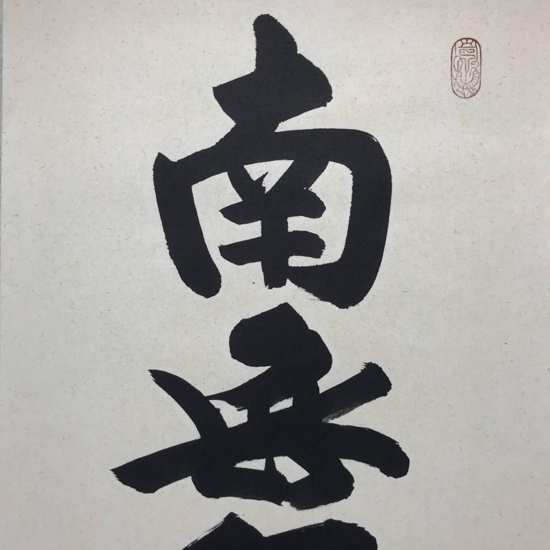 【真作】南陽山金龍沙門春邦/南無阿弥陀沸/仏事掛/掛軸/名家伝来/AC-461