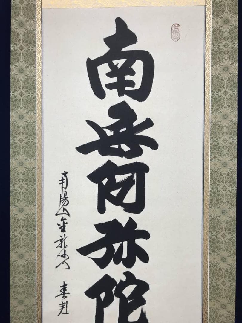 【真作】南陽山金龍沙門春邦/南無阿弥陀沸/仏事掛/掛軸/名家伝来/AC-461