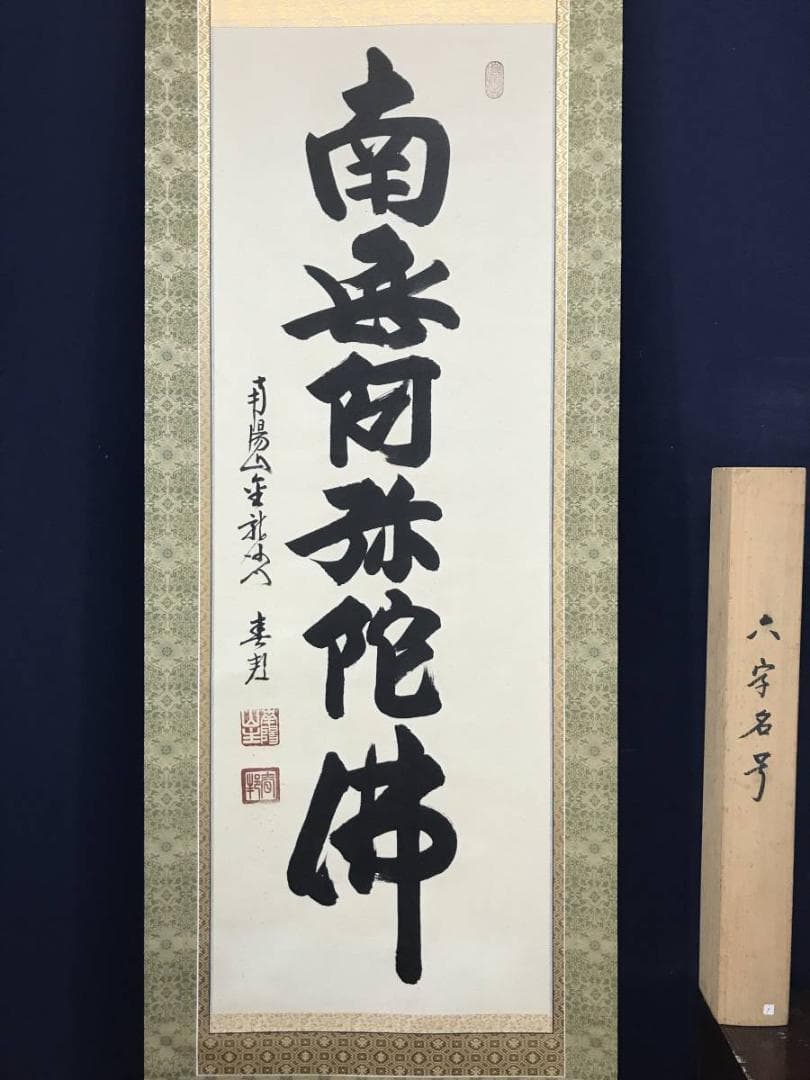 【真作】南陽山金龍沙門春邦/南無阿弥陀沸/仏事掛/掛軸/名家伝来/AC-461
