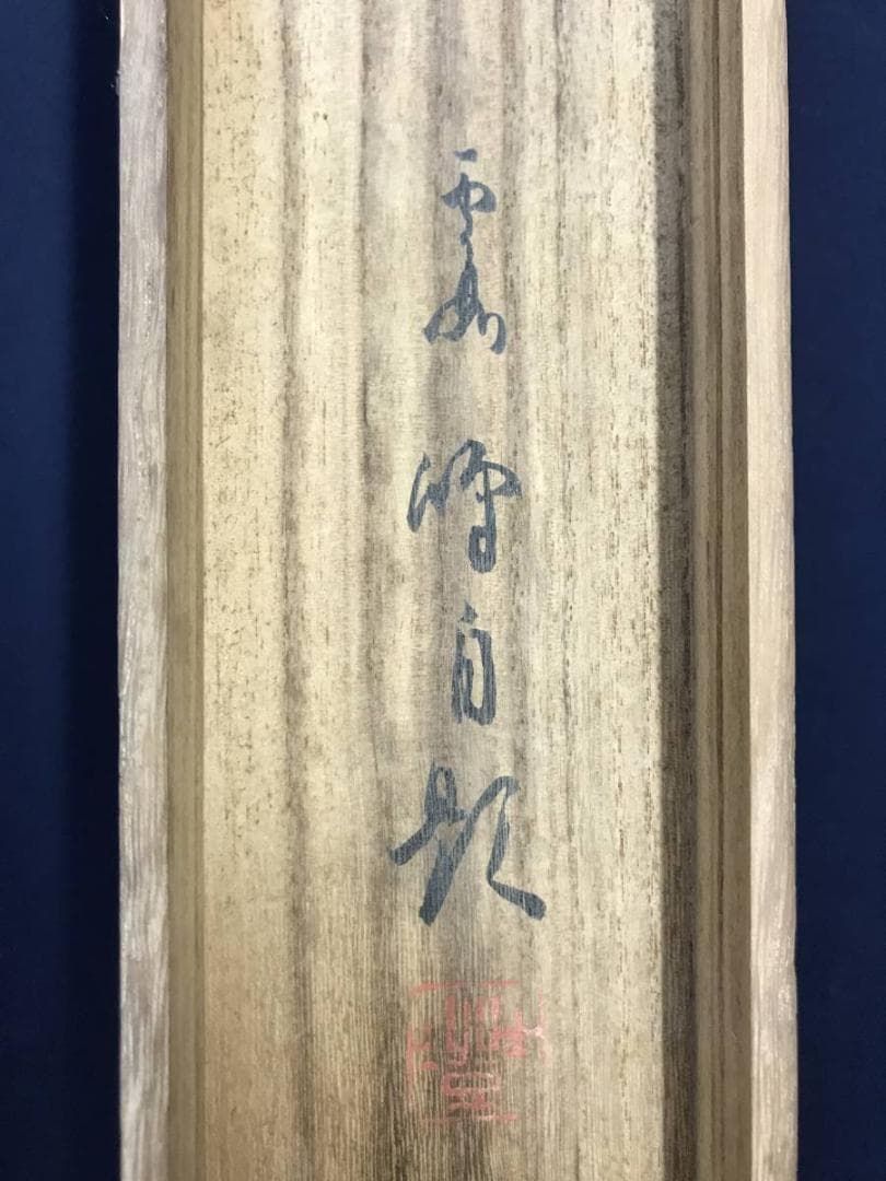 【真作】川北霞峰/山村初冬図/山水図/掛軸/名家伝来/AD-127