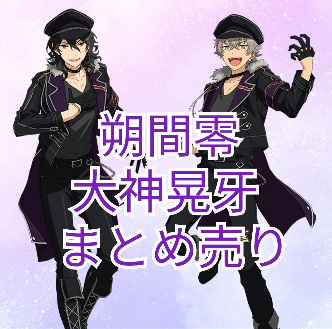 あんスタ　朔間零　大神晃牙　まとめ売り