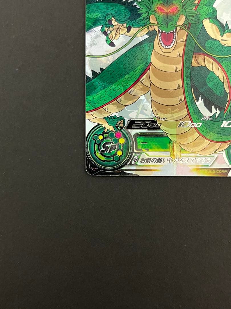 スーパードラゴンボールヒーローズ mm6-lsec 神龍