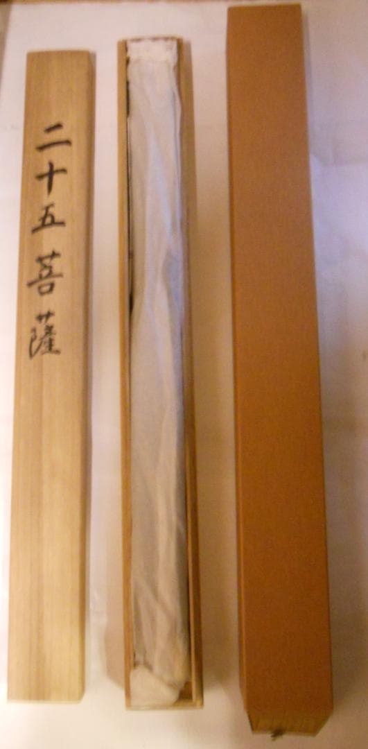 サブミツ掛け軸 片山白樹 二十五菩薩 絹本 希少 軸装 茶道具 掛軸 美品