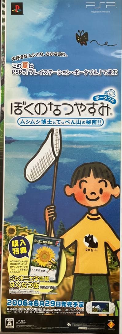 希少　店頭用　ぼくのなつやすみ　PSP　販促ポスター　青空