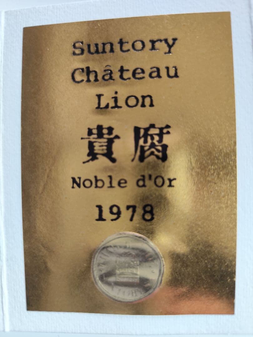 【希少】サントリー シャトー・リオン ノーブルドール 1978年　貴腐ワイン