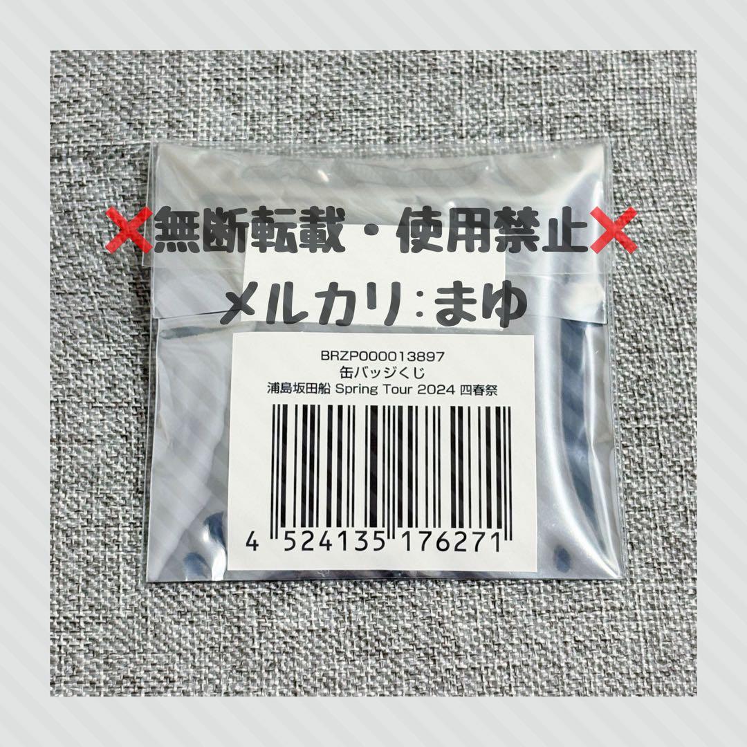 【志麻】缶バッジくじ 浦島坂田船 Spring Tour 2024 四春祭