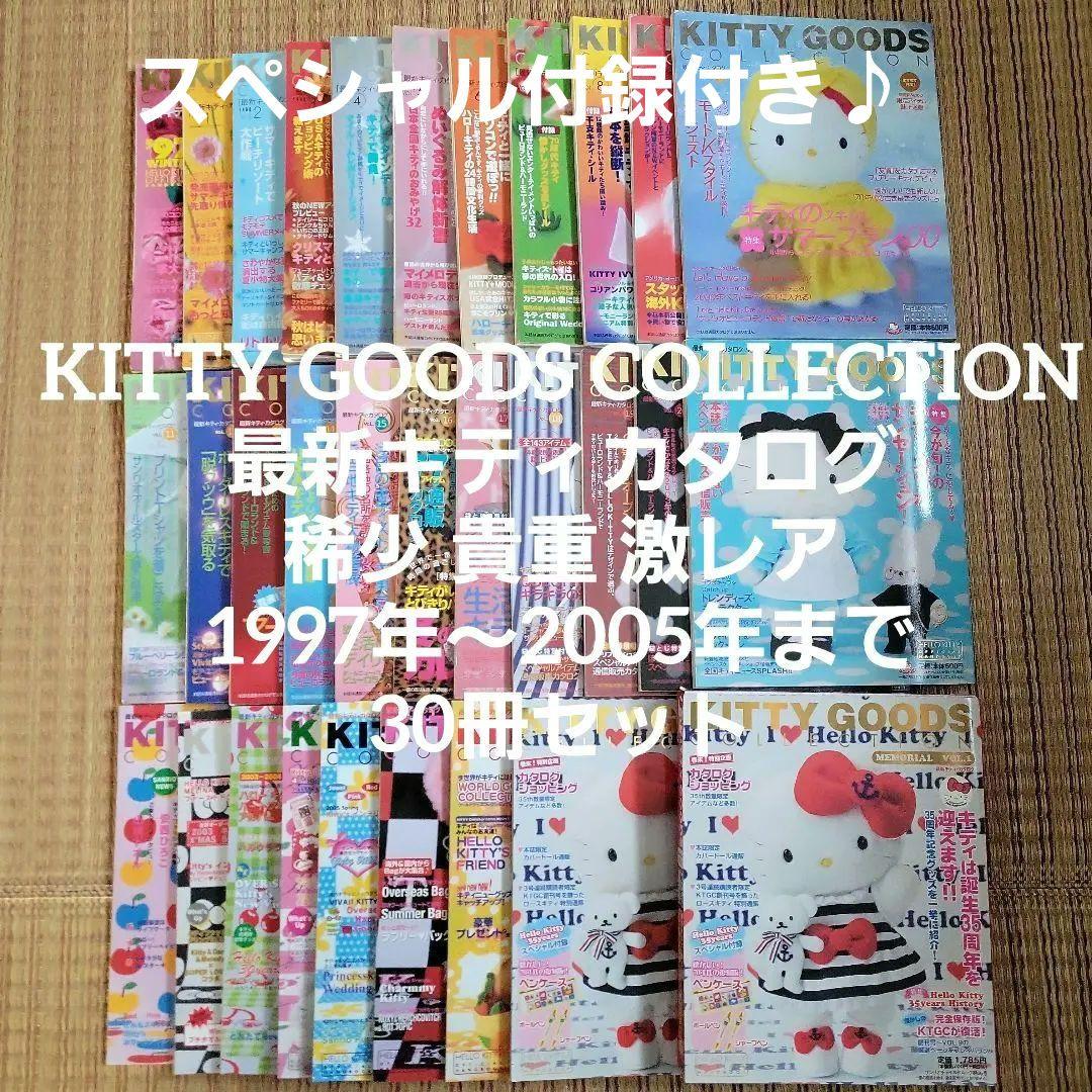 KITTY GOODSCOLLECTION キティカタログ本 稀少30冊セット