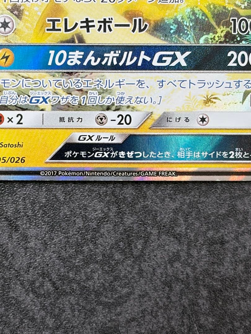 C*様 サトシのピカチュウGX　プロモ