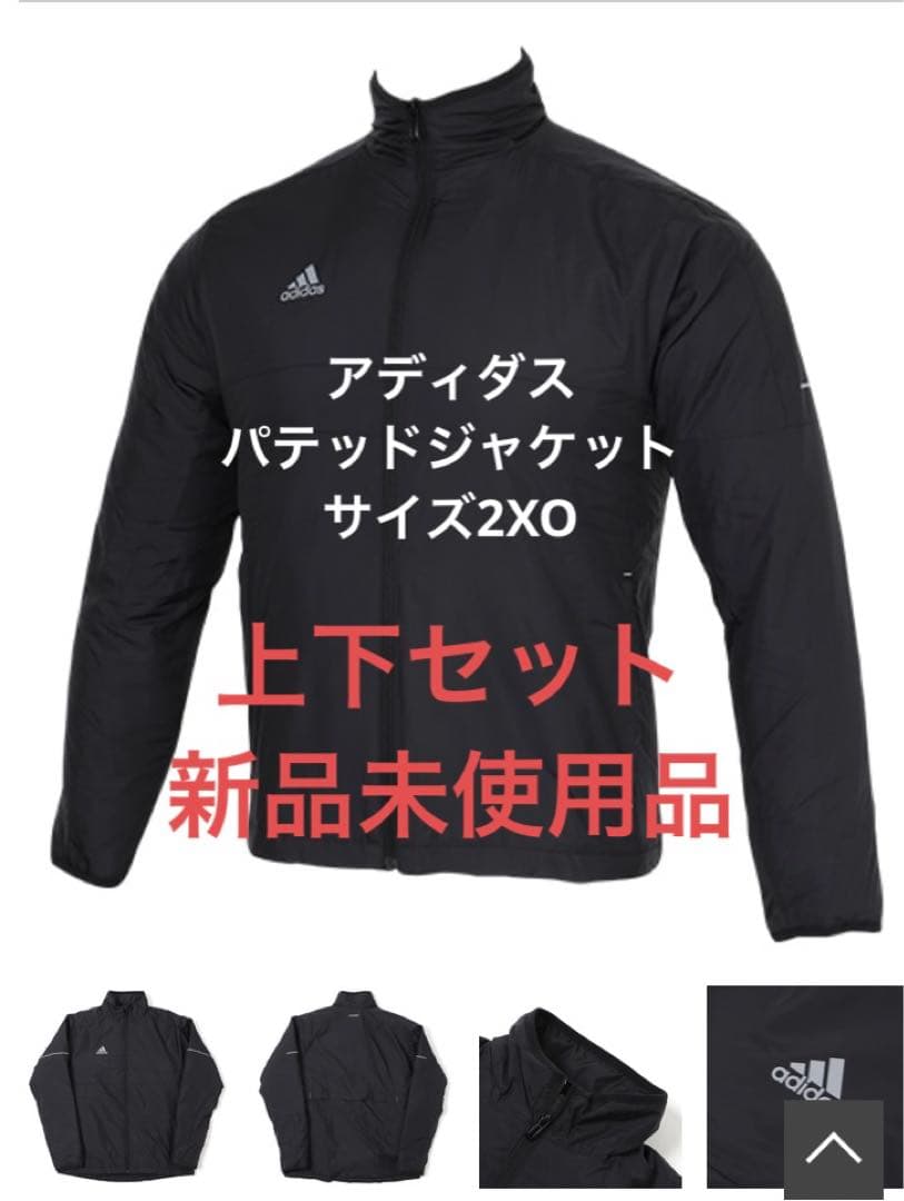 アディダス　パテッドジャケット　ズボン　上下セット　サイズ　2XO 新品未使用品