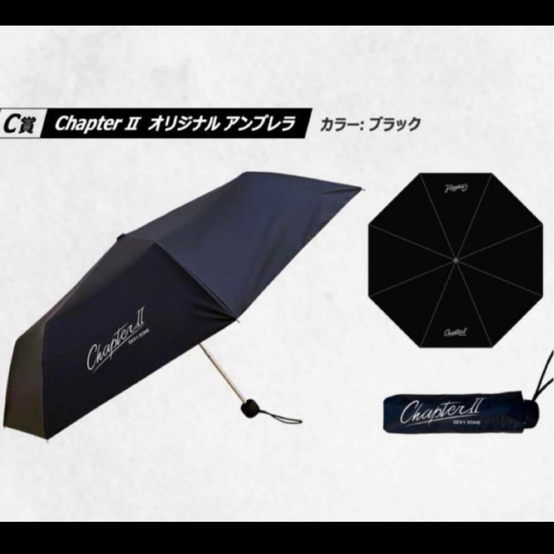 SexyZone 当選品　 ChapterⅡ 折りたたみ傘