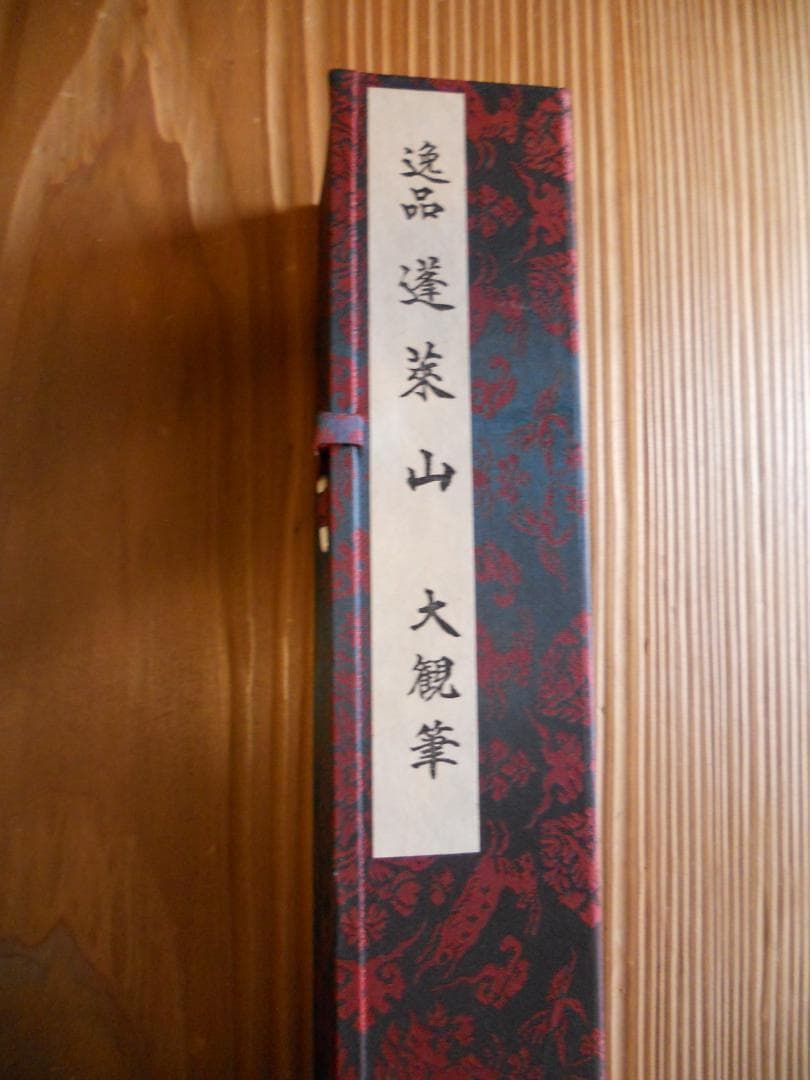 掛け軸 横山大観 蓬莱山 絹本 逸品 複製 希少 軸装 茶道具 掛軸 美品 です