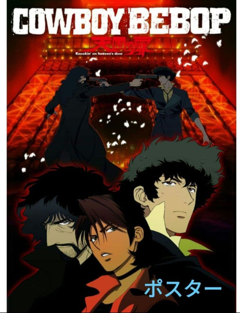 COWBOY BEBOP 天国の扉ポスター