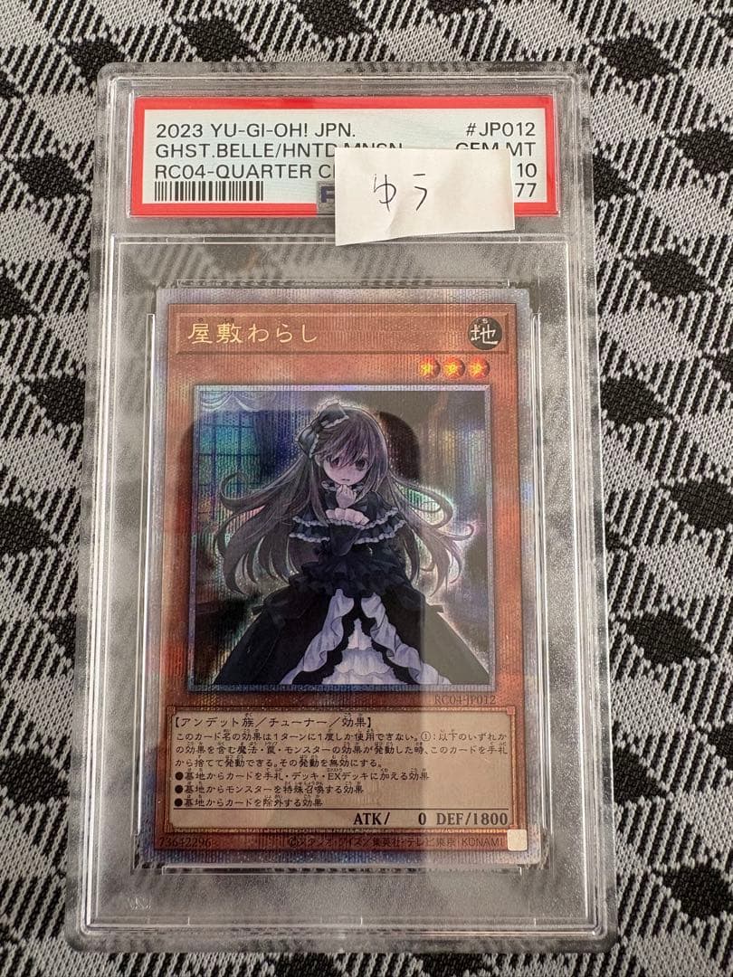 遊戯王　屋敷わらし　25thシークレットレア　PSA10