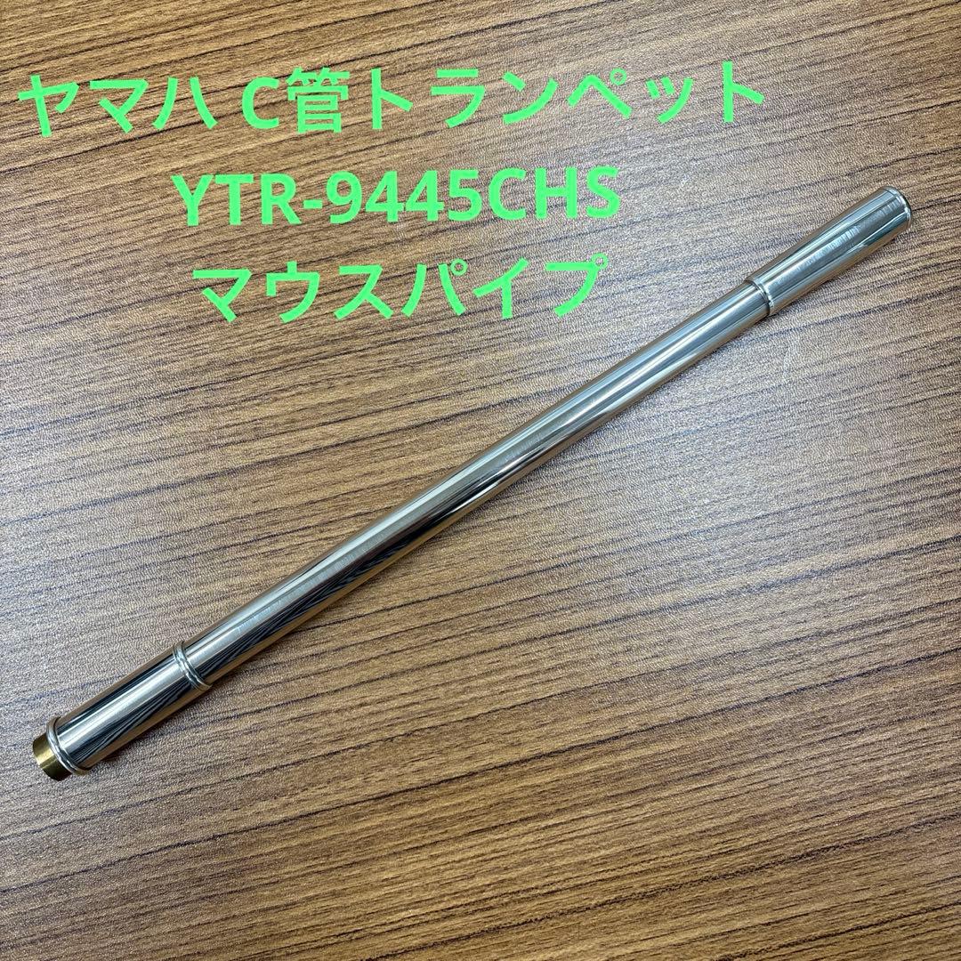 ヤマハ C管トランペット YTR-9445CHS マウスパイプ
