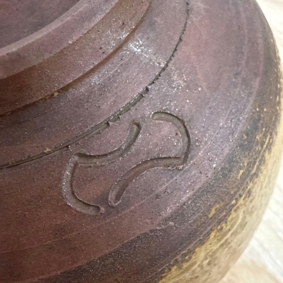 伊部焼　金重陶陽作　茶碗　分銅印　共布　潮香庵陶秀（山本陶秀）識箱