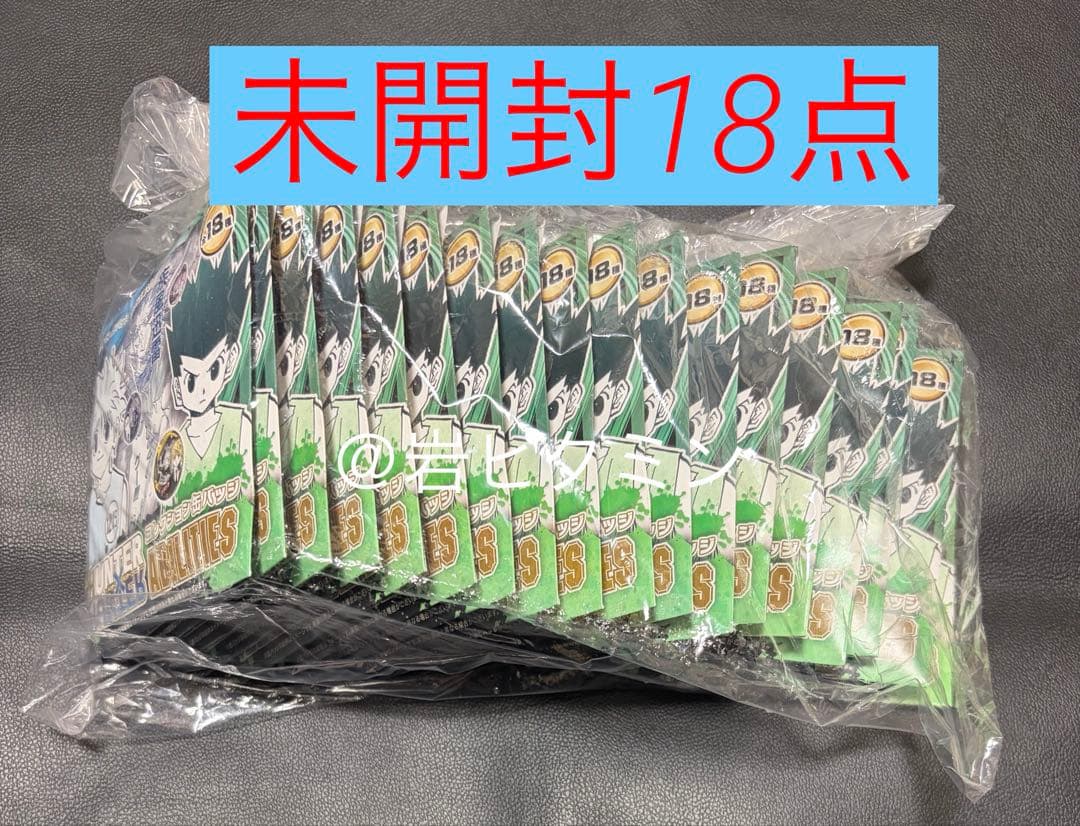 ハンターハンター　コレクション缶バッジABILITIES未開封18点　ゴンキルア