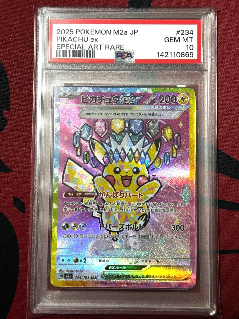 【あんしん鑑定】ピカチュウex SAR PSA10連番