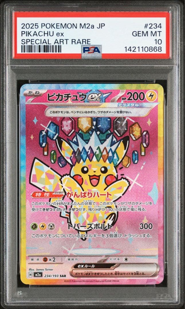 【あんしん鑑定】ピカチュウex SAR PSA10連番