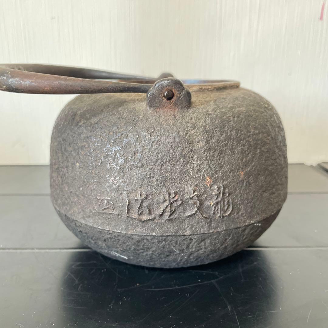 龍文堂　造鉄 ヴィンテージ 鋳鉄 鉄瓶 丸形 茶器