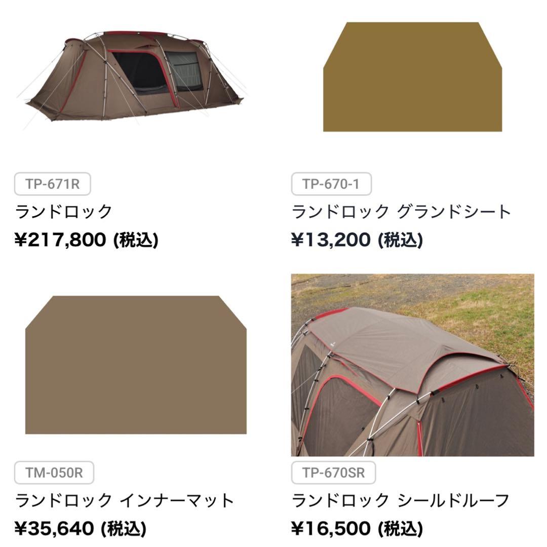 ランドロック TP-671R テントセット