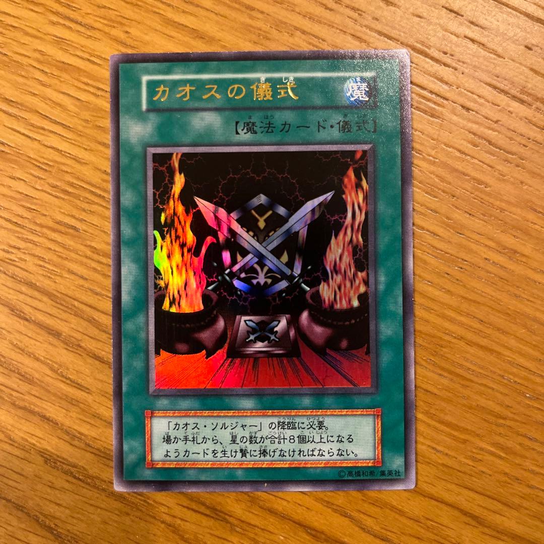 カオスソルジャー　カオスの儀式　ウルトラレア