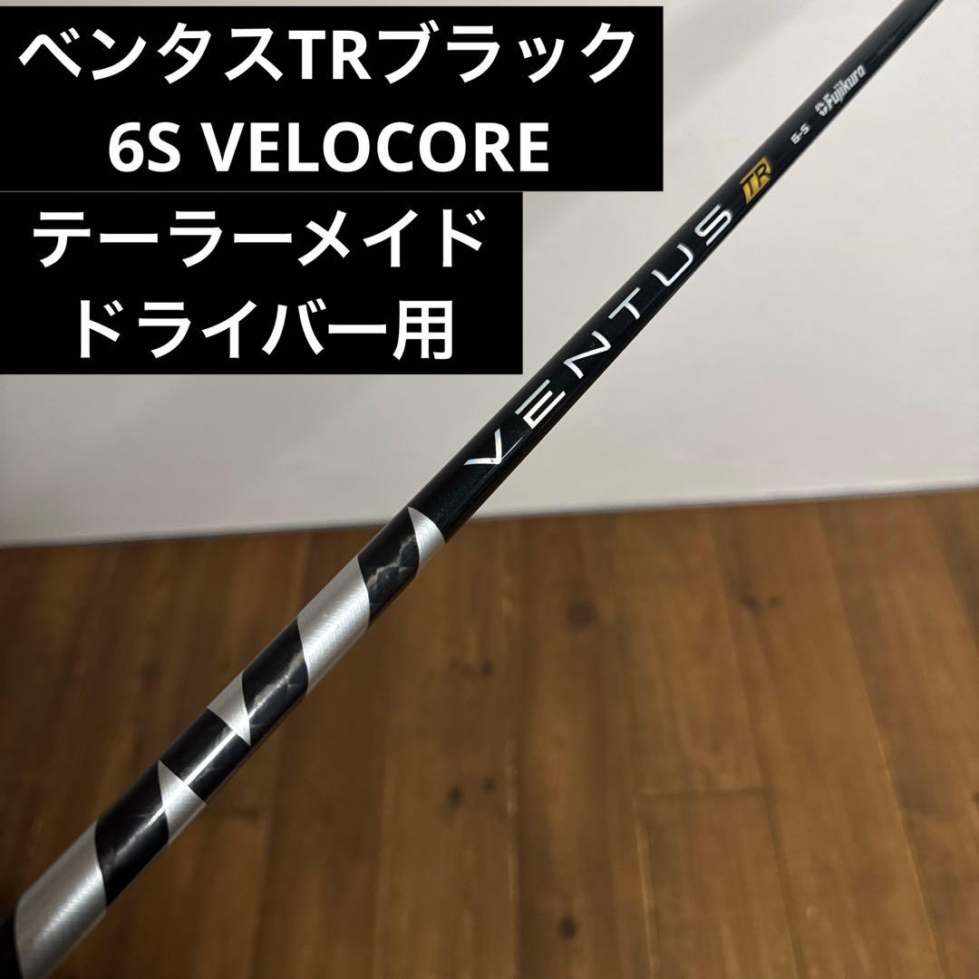 ベンタスTRブラック　6s テーラーメイド ドライバー　シャフト　ベロコア