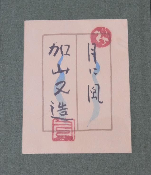 文化勲章受章作家　加山又造　日本画直筆作品