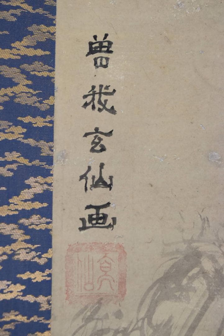 【真作】曽我玄仙/鯉図/双幅/掛軸/名家伝来/AA-816