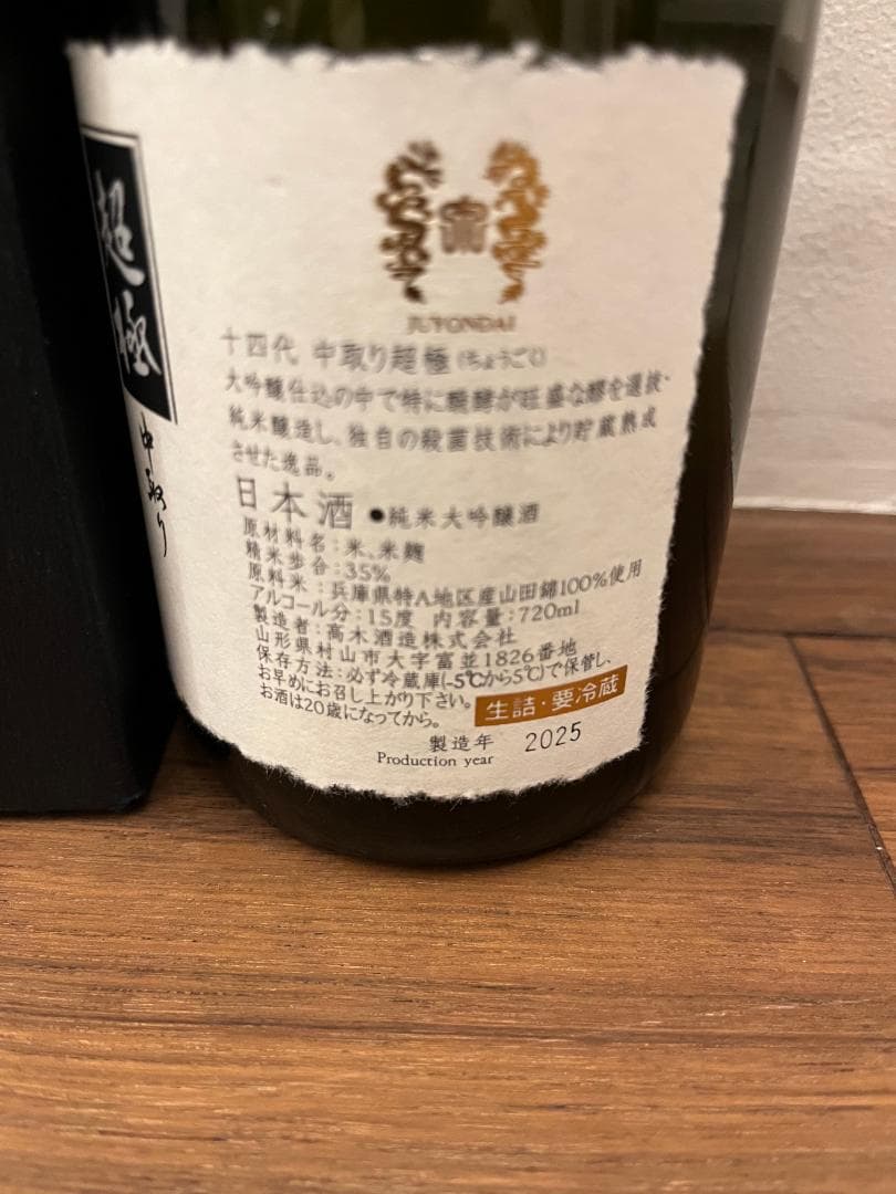 【空瓶】高木酒造 十四代 中取り 超極 純米大吟醸 2025年、吟撰 2024年
