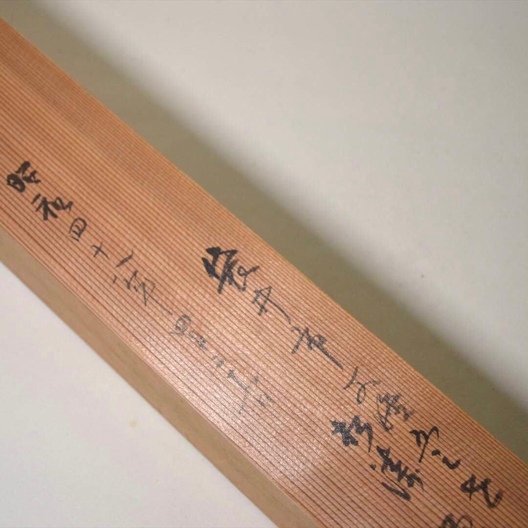 掛け軸　日本画　書画　「無」一字　箱付