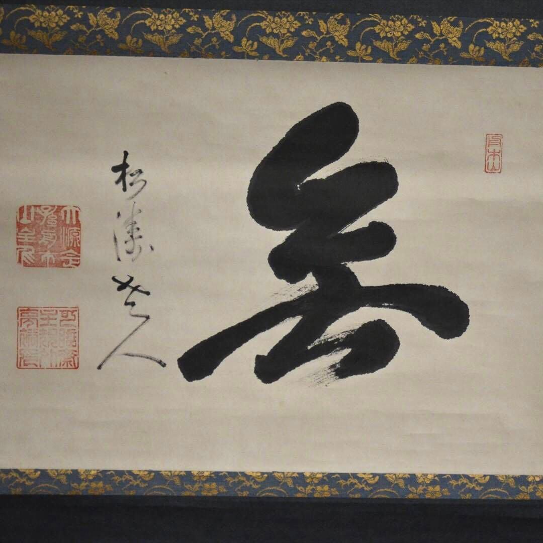 掛け軸　日本画　書画　「無」一字　箱付