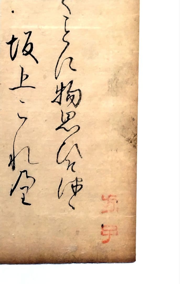 【古筆589-591】古今和歌集 紀貫之 松平不昧公正室落款入 古文書茶道掛軸