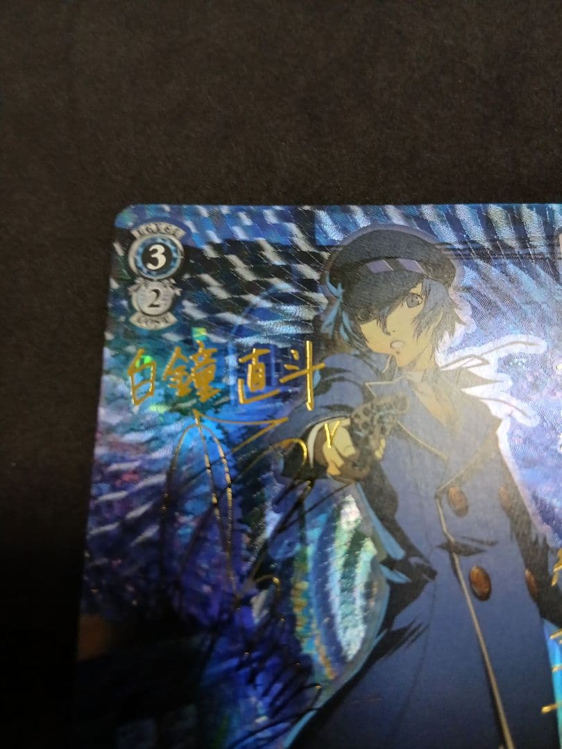 IQ2000のKY探偵　白鐘直斗　sp サイン